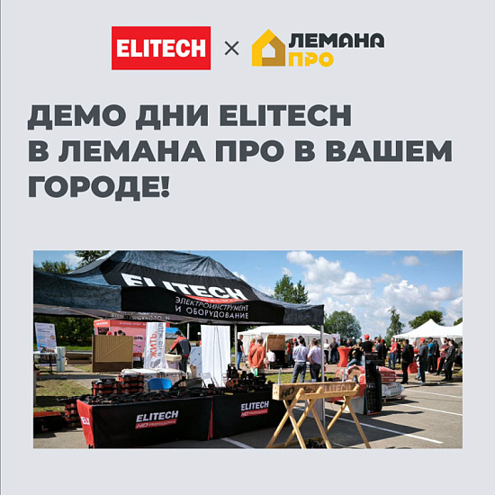 ДЕМО ДНИ ELITECH в ЛЕМАНА ПРО на июль!