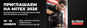 ПРИГЛАШАЕМ НА MITEX 2026 - ELITECH - ELITECH