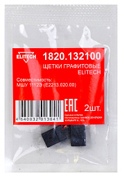 Щетки графитовые 1820.132100