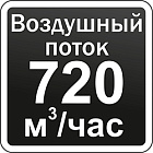 Воздушный поток 720 м3/ч