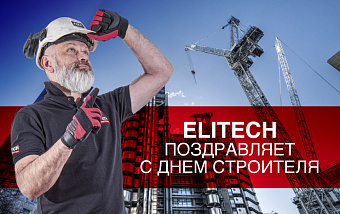 С Днём строителя!