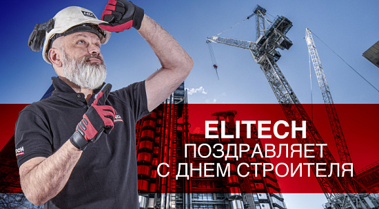 С Днём строителя!