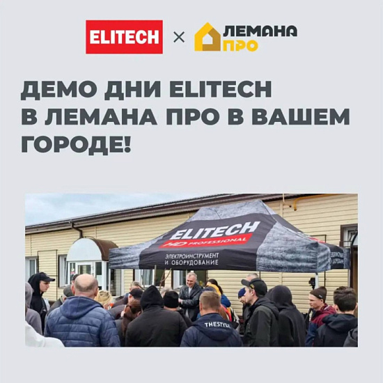 Демо-дни ELITECH в августе!
