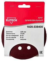 Круг шлифовальный 125мм Р120 5шт 1820.038400