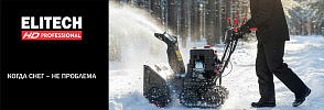 Cнегоуборочные машины ELITECH - когда снег - не проблема - ELITECH