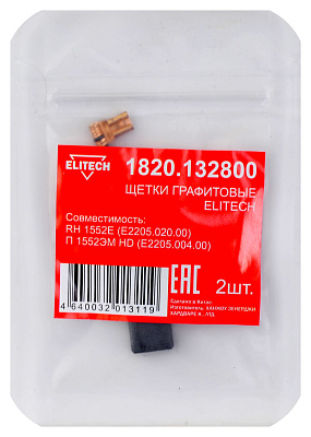 Щетки графитовые 1820.132800 - фото 1