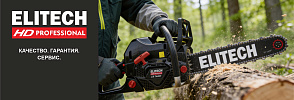 Пилы ELITECH. Качество. Гарантия. Сервис. - ELITECH