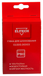Губка для шлифования 100х70х25 P80 мягкая E1505.00003