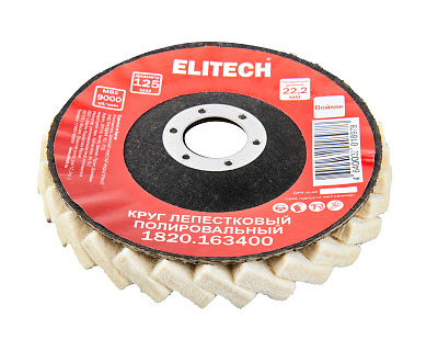 Круг лепестковый 125х22.2мм войлок 1820.163400 - фото 6