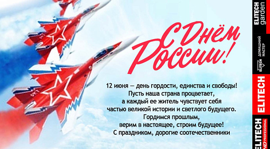 С ДНЁМ РОССИИ!