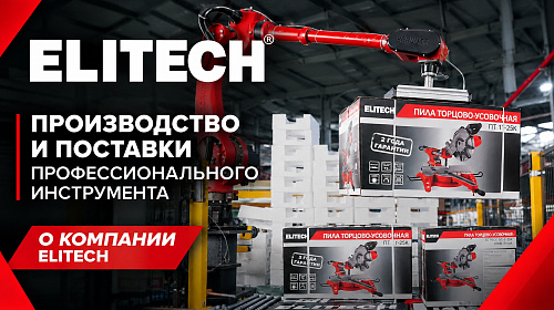 ELITECH производство профессиональных инструментов - видео