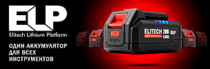 ELP Elitech Lithium Platform - один аккумулятор для всех инструментов - ELITECH