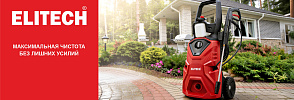Мойки ELITECH - максимальная чистота без лишних усилий - ELITECH