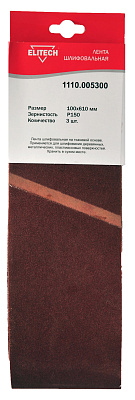 Лента шлифовальная 100х610 P150 3шт 1110.005300 - фото 1