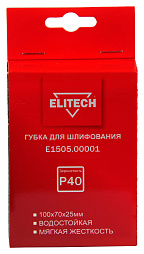 Губка для шлифования 100х70х25 P40 мягкая E1505.00001