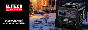 Генераторы ELITECH - ваш надежный источник энергии - ELITECH