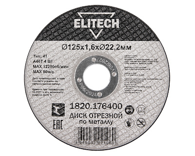 Диск отрезной125х1,6 сталь 1820.176400 - фото 1