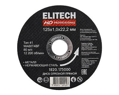 Диск отрезной125х1,0 сталь 1820.175000 - фото 1