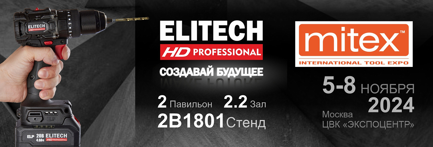 Выставка Мitex 2024 с 5 по 8 ноября в ЦВК «Экспоцентр» - ELITECH