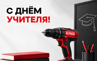 С Днём учителя!