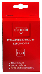 Губка для шлифования 100х70х25 P80 средняя E1505.00008