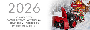 С наступающим Новым годом и Рождеством! - ELITECH