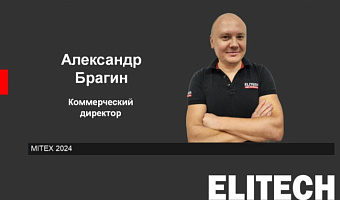 Интервью коммерческого директора ELITECH