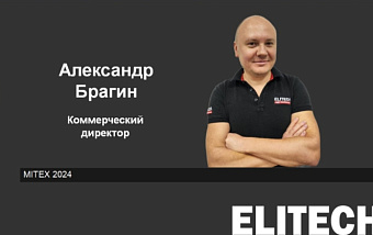 Интервью коммерческого директора ELITECH