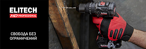 Электроинструменты аккумуляторные ELITECH - свобода без ограничений - ELITECH