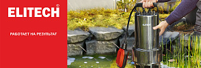 Насосы ELITECH - работают на результат - ELITECH