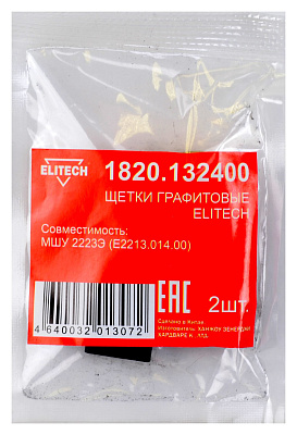 Щетки графитовые 1820.132400 - фото 1