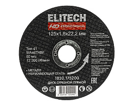 Диск отрезной125х1,6 сталь 1820.175200