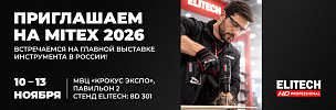 ПРИГЛАШАЕМ НА MITEX 2026 - ELITECH - ELITECH